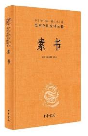 中华经典名著全本全注全译丛书 三全本 素书 黄石公原文通解全鉴 张景 张松辉 译 中华书局