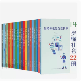 读小库14岁懂社会系列 22册 如果你也想改变世界 不努力没关系 动物园的生死告白 在实现了梦想之后 不要成为无聊的大人 读库