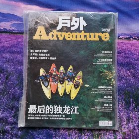 户外杂志2017年1月最后的独龙江中国自然人物人文地理