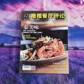 动感橄榄餐厅评论杂志2014年3月刊中国餐饮家常菜川菜制作期刊蒸炖炸拼雕创意家常川菜制作杂志