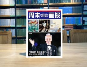 周末画报2023年10月1297期财经管理随笔新闻人文潮流生活时尚文化娱乐政经全彩色印刷一刊四册全新正版