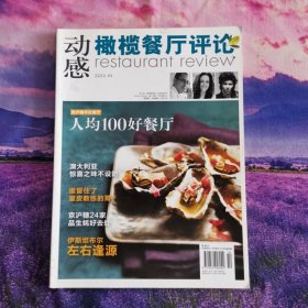 动感橄榄餐厅评论杂志2012年10月刊中国餐饮家常菜川菜制作期刊蒸炖炸拼雕创意家常川菜制作杂志