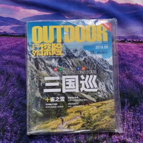 户外探险杂志2018年9月三国巡雀之雪中国自然人物人文地理