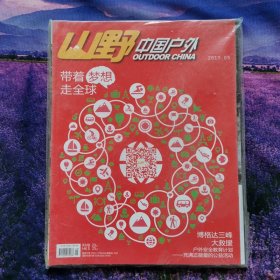 山野中国户外杂志2013年9月带着梦想走全球中国自然人物人文地理