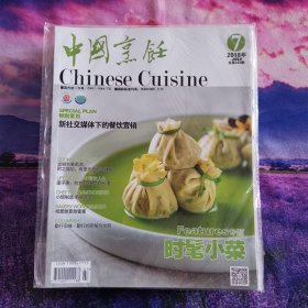 中国烹饪杂志2018年7月中国餐饮家常菜川菜制作期刊