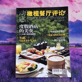 动感橄榄餐厅评论杂志2014年1月刊中国餐饮家常菜川菜制作期刊蒸炖炸拼雕创意家常川菜制作杂志