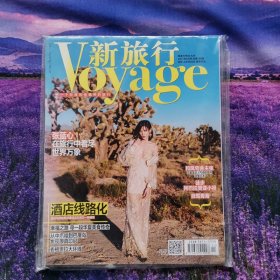 新旅行2017年9月张蓝心封面中国自然人物人文地理