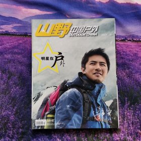 山野中国户外杂志2014年10月韩寒封面明星在户外中国自然人物人文地理