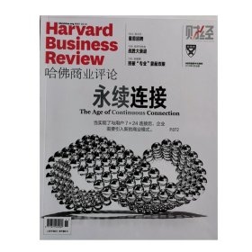 哈佛商业评论杂志2019年5月永续连接企业市场创新营销财经管理战略变革中文版