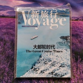 新旅行杂志2017年6-7月大游轮时代封面中国自然人物人文地理
