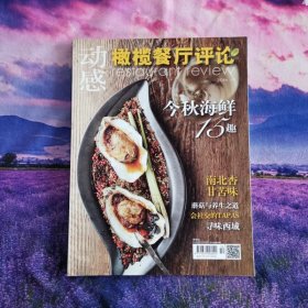 动感橄榄餐厅评论杂志2014年10月刊中国餐饮家常菜川菜制作期刊蒸炖炸拼雕创意家常川菜制作杂志