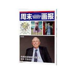 周末画报周刊2023年12月1303期传奇投资家大智慧财经管理随笔新闻人文潮流生活时尚文化娱乐政经全彩色印刷杂志