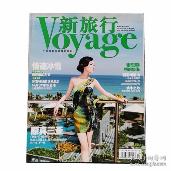 新旅行杂志2012年11月霍思燕封面中国自然人物人文地理景观摄影刊