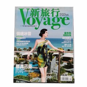 新旅行杂志2012年11月霍思燕封面中国自然人物人文地理景观摄影刊