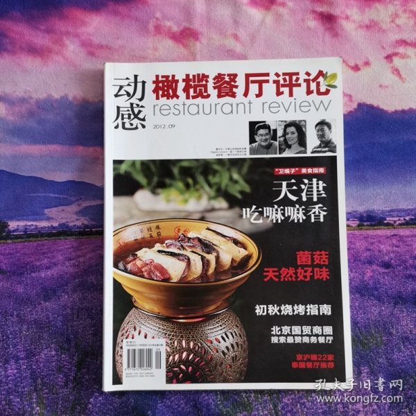 动感橄榄餐厅评论杂志2012年9月刊中国餐饮家常菜川菜制作期刊蒸炖炸拼雕创意家常川菜制作杂志