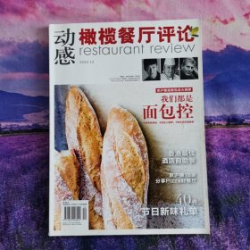 动感橄榄餐厅评论杂志2012年12月刊中国餐饮家常菜川菜制作期刊蒸炖炸拼雕创意家常川菜制作杂志