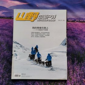 山野中国户外杂志2013年6月我的青春在路上中国自然人物人文地理