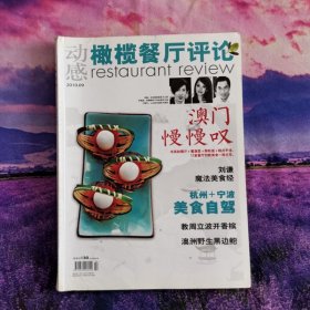 动感橄榄餐厅评论杂志2010年9月刊中国餐饮家常菜川菜制作期刊蒸炖炸拼雕创意家常川菜制作杂志