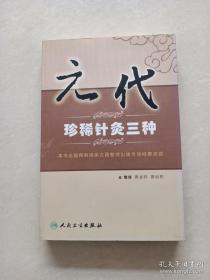 元代珍稀针灸三种