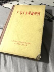广东辛亥革命史料（1962年1版1印， 精装本极少见、有插图）