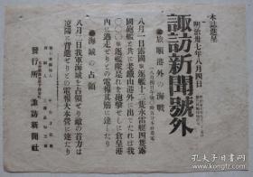 老报纸号外、日俄战争史料：日本《诹访新闻》1904年（明治三十七年）8月4日号外1张：旅顺港外的海战，俄军驱逐舰、水雷艇、炮舰在老铁山港外，遭遇日军驱逐舰炮舰，从港内逃走，日军占领海城...尺寸25*17cm左右。