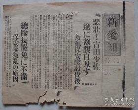 老报纸号外：日本侵华 《新爱知》号外（昭和十一年  1936年11月24日）叛乱保安队讨伐后，古田少佐切腹自尽，保安队叛乱的原因，总队长罢免不满 尺寸26*20cm左右。