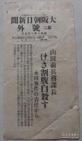 老报纸号外：日本侵华史料 《大阪朝日新闻》号外（昭和十年 1935年10月5日）山田前兵务课长切腹自尽，永田事件的责任