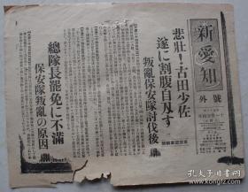 老报纸号外：日本侵华 《新爱知》号外（昭和六年  1936年11月24日）叛乱保安队讨伐后，古田少佐切腹自尽，保安队叛乱的原因，总队长罢免不满