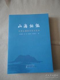 山海絪缊——辽西走廊的文化与艺术