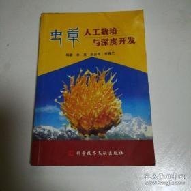 虫草人工栽培与深度开发