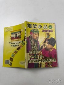 爆笑小品 搞怪故事