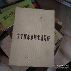 文学理论常用术语简释