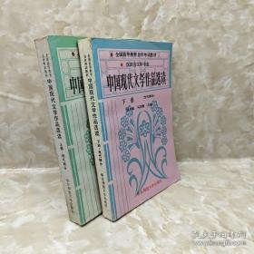 中国现代文学作品选读.上册.现代部分下册（当代部分）