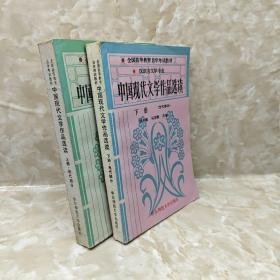 中国现代文学作品选读.上册.现代部分下册（当代部分）