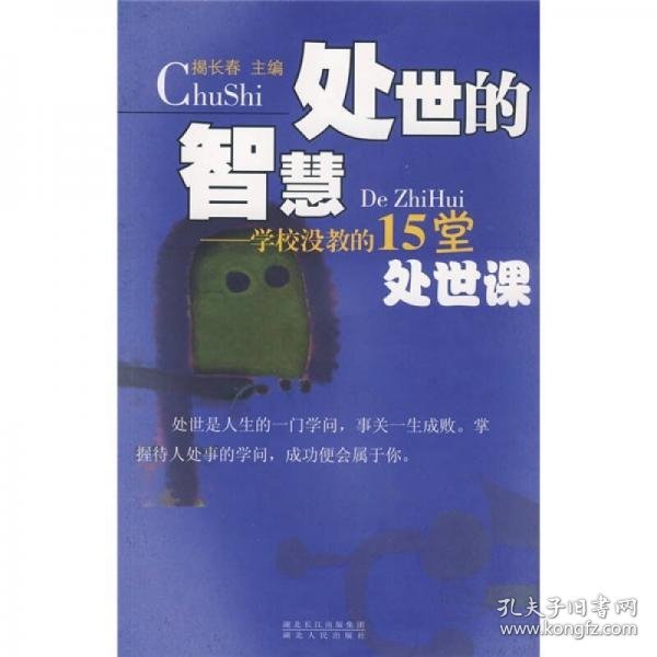 学校没教的15堂处世课：处世的智慧