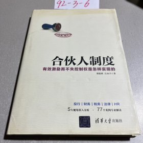 合伙人制度 有效激励而不失控制权是怎样实现的