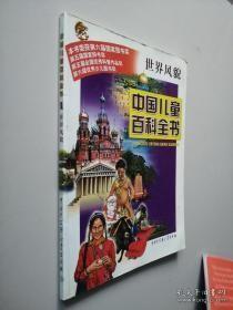 中国儿童百科全书.世界风貌