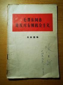 毛泽东同志论反对右倾机会主义