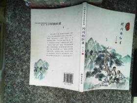 中国儿童文学传世经典：闪闪的红星