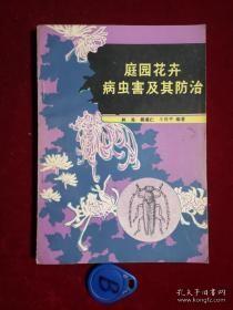 庭院花卉病虫害及其防治