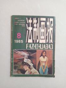 法制画报1985年第8期