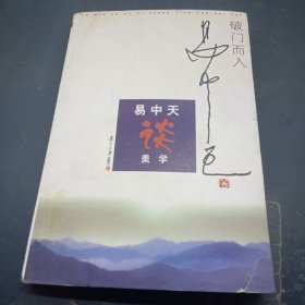 破门而入：美学的问题与历史：易中天谈美学