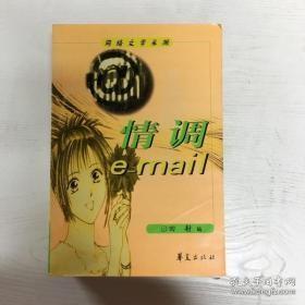 情调e-mail 3编:网络文学采撷