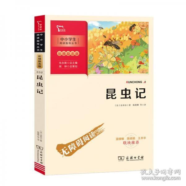 昆虫记（中小学生课外阅读指导丛书）八年级上册阅读智慧熊图书