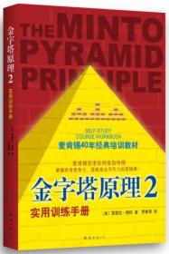 金字塔原理：思考、表达和解决问题的逻辑、金字塔原理2：实用训练手册【2册合售】