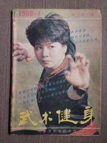 武术健身1989年第4期