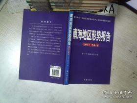 南海地区形势报告（2011—2012）