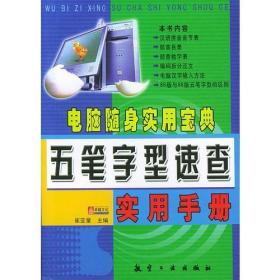 电脑随身实用宝典：五笔字型速查实用手册