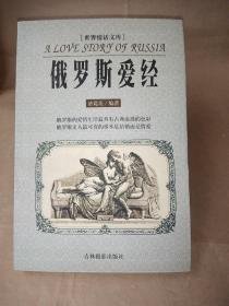 世界情话文库:俄罗斯爱经《一版一印》