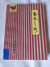 國情意識叢書：昌盛之路【館藏書】